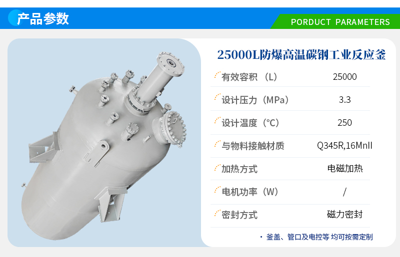 25000L高溫防爆生產反應釜